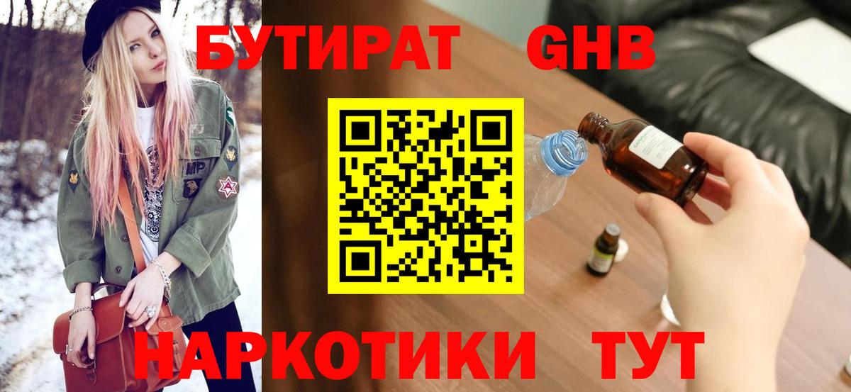 Бутират GHB Славянск-на-Кубани